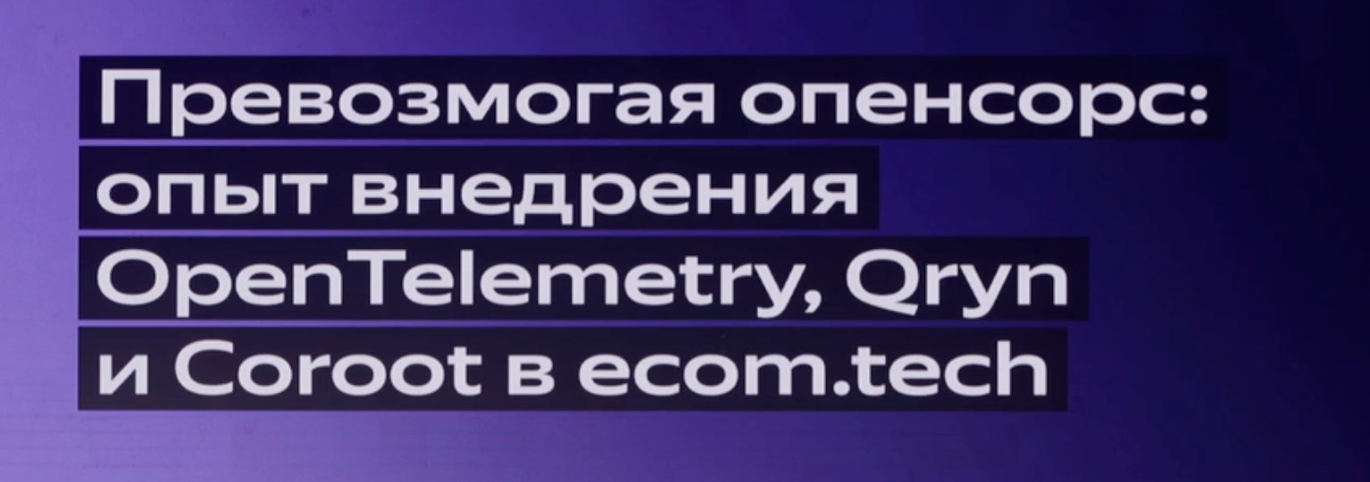 Превозмогая опенсорс: опыт внедрения OpenTelemetry, Qryn и Coroot в ecom.tech
Очень крутой доклад, советую все посмотреть его, тайм-код 3:25:11 в большом зале | Сетка — социальная сеть от hh.ru