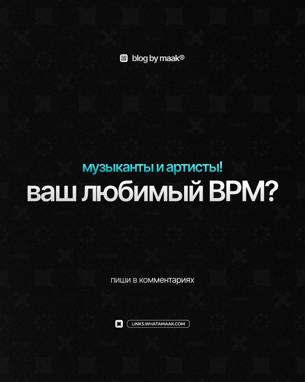 🔥 Ваш любимый BPM?
Какой BPM считаете самым лучшим/успешным/хитовым?
👇 Делитесь в комментариях!
#blog@whatamaak· #опрос #вопрос
🔗 maak® × подробнее | Сетка — социальная сеть от hh.ru