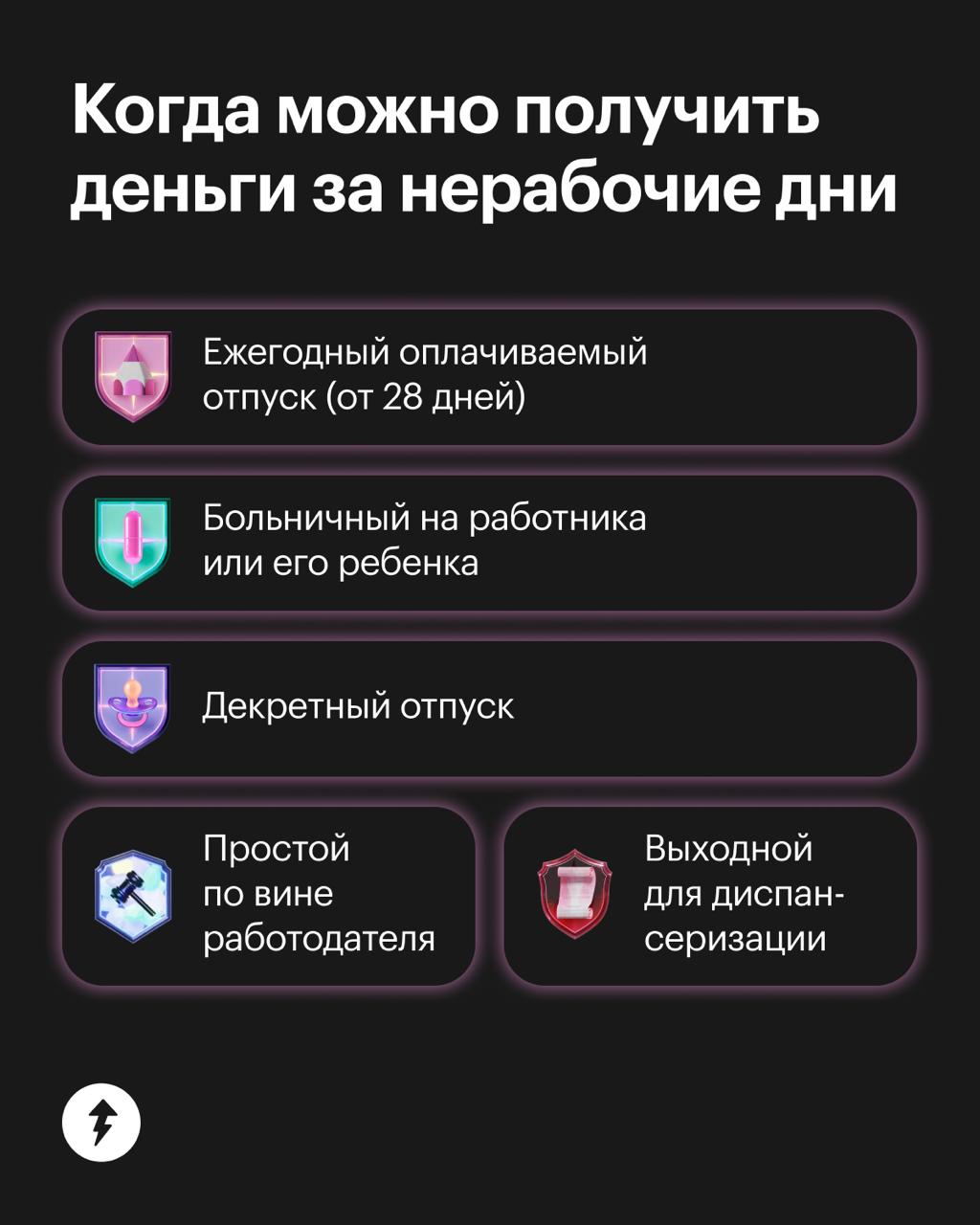 Не работаем и получаем деньги. А вы?
Самое время, чтобы напомнить: праздничные дни не являются основанием для снижения заработной платы, если вы получаете фиксированный оклад | Сетка — социальная сеть от hh.ru