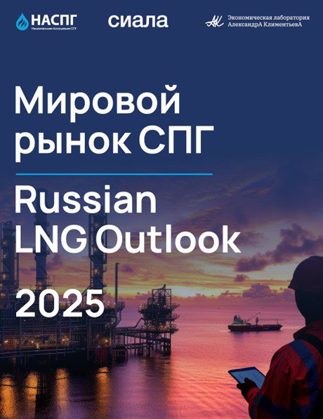 🔥 Сводная информация по исследованию "МИРОВОЙ РЫНОК СПГ. RUSSIAN LNG OUTLOOK 2025" 🧰
📖 Полный текст отчета
https://t.me/molecooly/5587
💡 Основные цифры и показатели
https://t | Сетка — социальная сеть от hh.ru