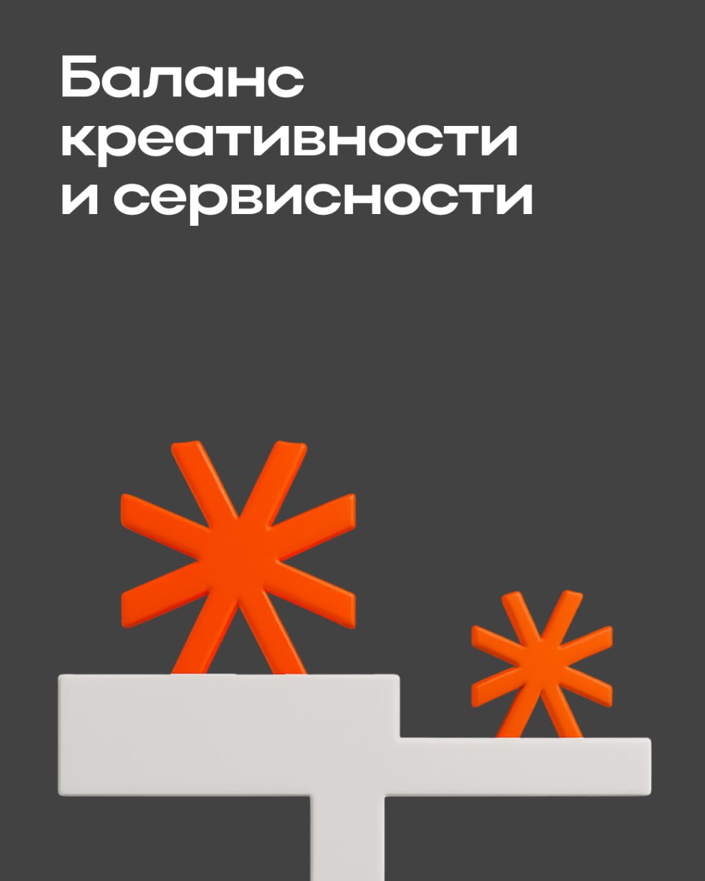 Баланс между креативом и сухостью: как не перегнуть
Хочется сделать текст живым и запоминающимся, но при этом не уйти в откровенную клоунаду, не потерять суть и сохранить тон бренда? Особенно когда де... | Сетка — социальная сеть от hh.ru