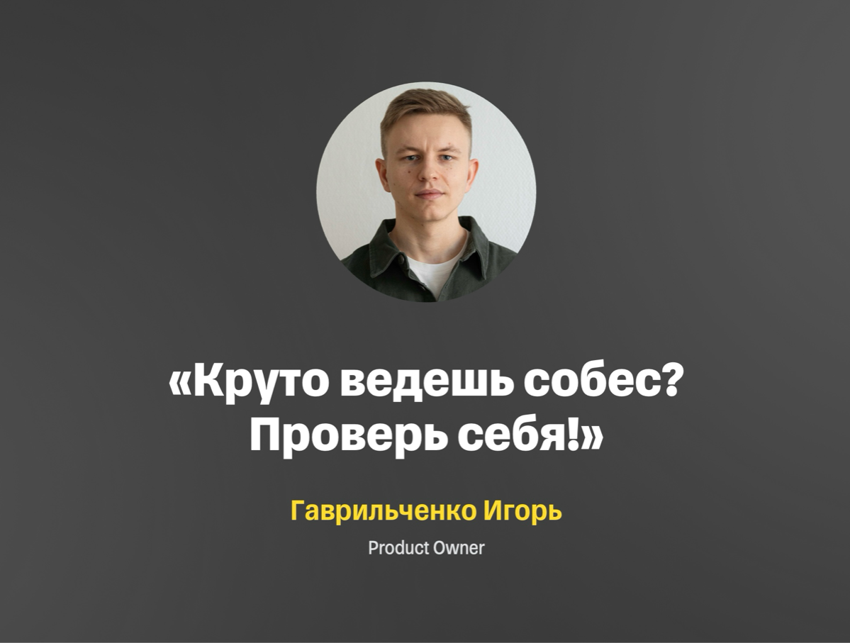 Круто ведешь собес? Проверь себя! | Сетка — социальная сеть от hh.ru