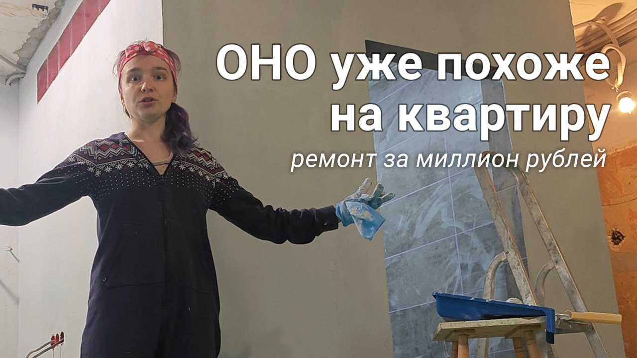 Вы не поверите, но вышло новое видео про ремонт
В этой серии:
🎞 появились стены ванной
🎞 появился пол, и не просто пол, а деревянный
🎞 сделана новая проводка
🎞 красили стены фактурной краской и покрыв... | Сетка — социальная сеть от hh.ru