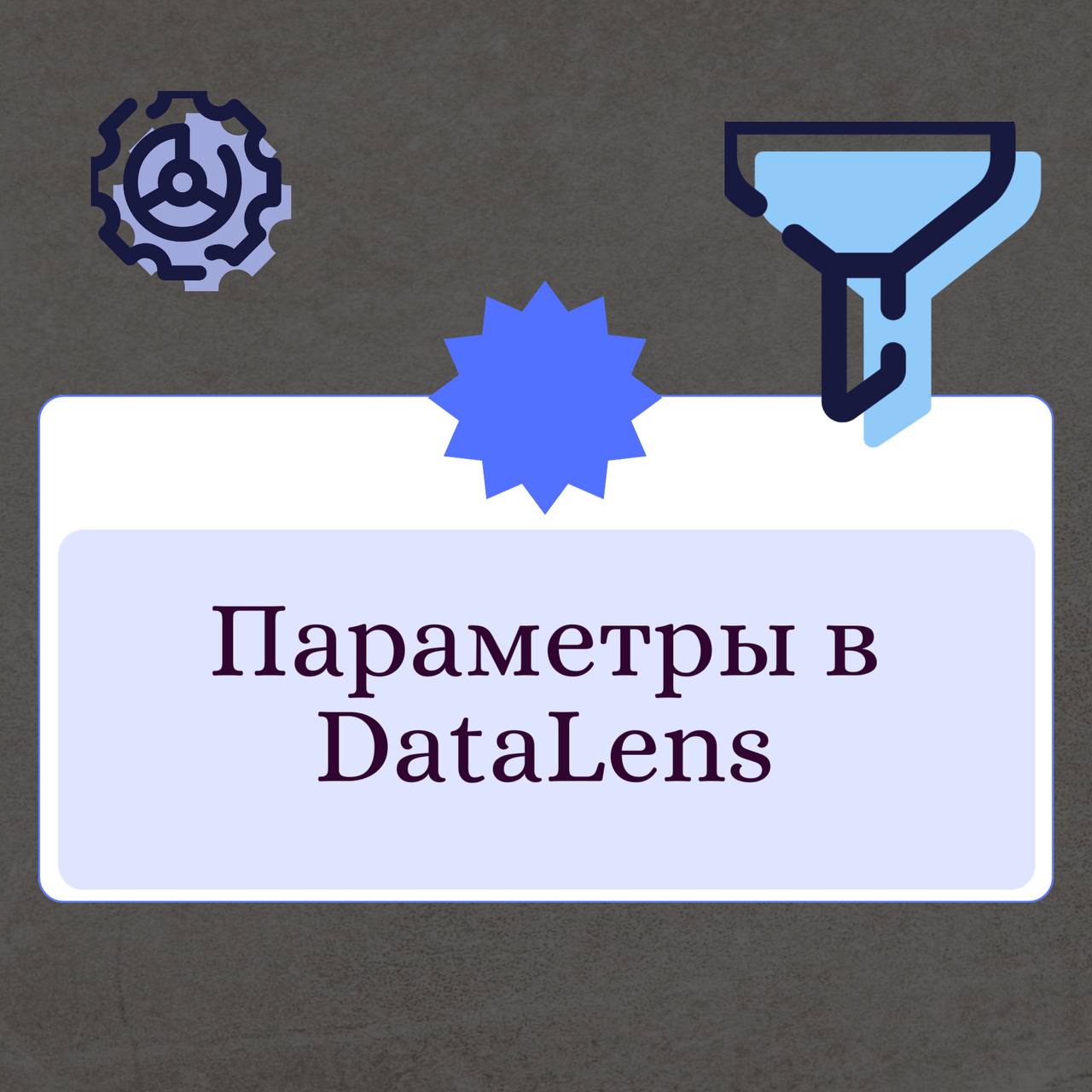 📊 Динамические параметры в DataLens - это настоящий must-have для создания гибких дашбордов!
Представьте, что вы создаете отчет, который должен показывать данные для разных отделов, временных периодов... | Сетка — социальная сеть от hh.ru