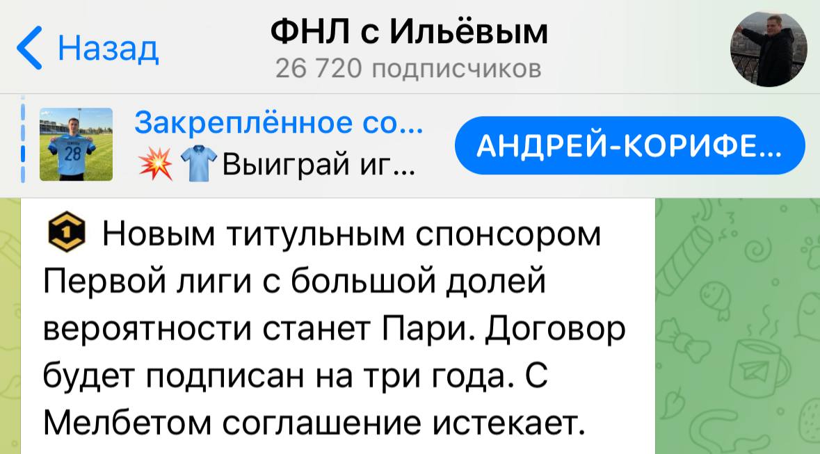 😱 Pari заберет у Мелбет Первую лигу!?
Инсайд из ФНЛ о возможной смене титульного партнера.
Мелбет забрал Первую лигу с неймингом (!) в июне 2022-го.
Писали про контракт на 3 года и сумму 500 млн/сезон | Сетка — социальная сеть от hh.ru