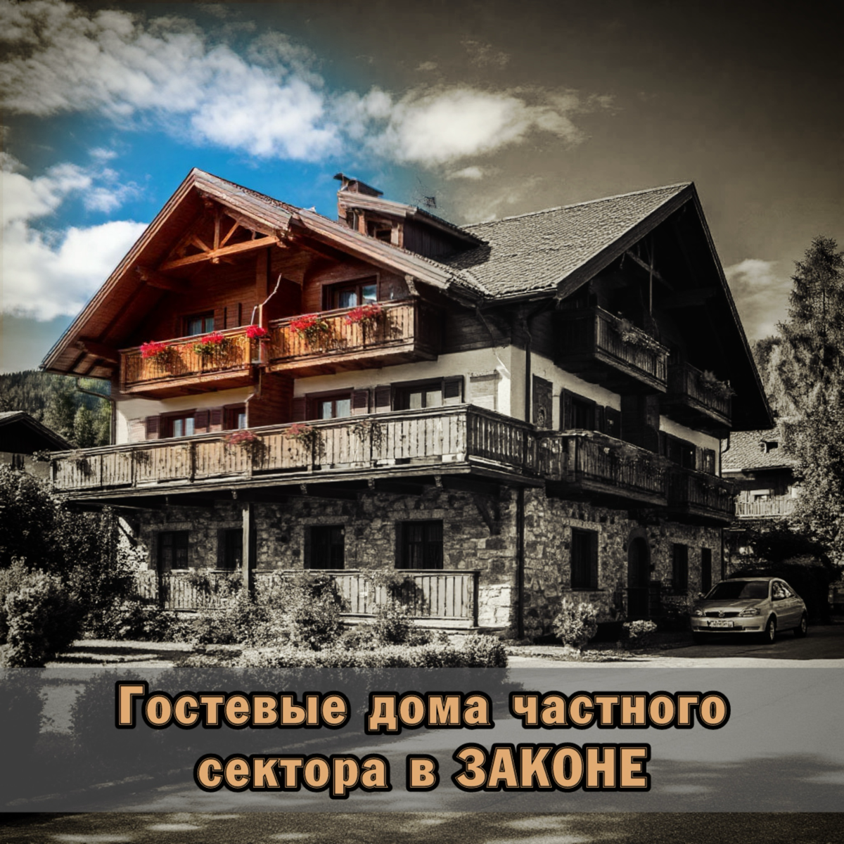 ⭐️ Гостевые дома в частном секторе в законе | Сетка — социальная сеть от hh.ru
