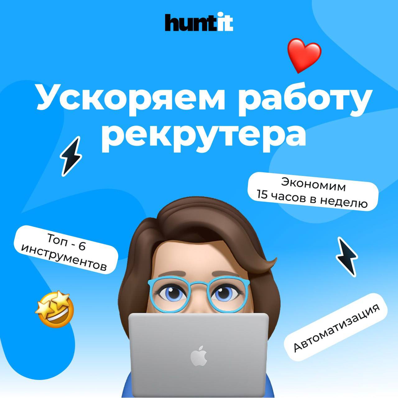 🔥 Ты тратишь по 4 часа в день на рутину? Это можно автоматизировать
Время рекрутера — на вес золота.
Не трать его на ручную работу: копирование, сортировку, апдейты, рассылки и таблицы | Сетка — социальная сеть от hh.ru