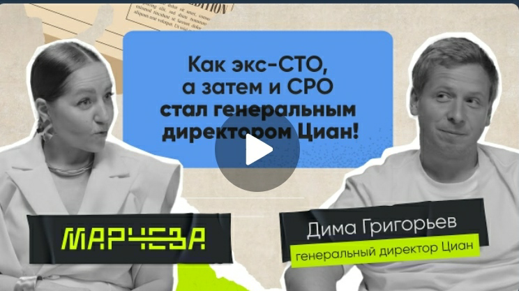 1️⃣2️⃣3️⃣ Подъехало классное интервью c CEO Циан   Дима Григорьев  для просмотра в выходные | Сетка — социальная сеть от hh.ru