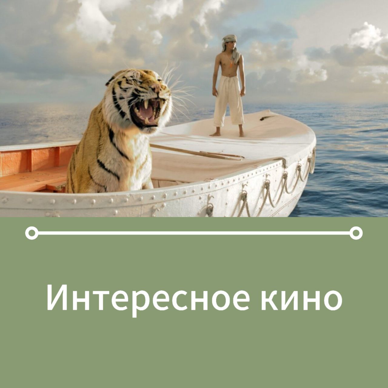 📽️ Кинотеатр "Бережки" приглашает...
Большие выходные - возможность посмотреть кино. Попросила нейросеть посоветовать фильмы о приключениях. ИИ предложил большой список, я выбрала три фильма | Сетка — социальная сеть от hh.ru