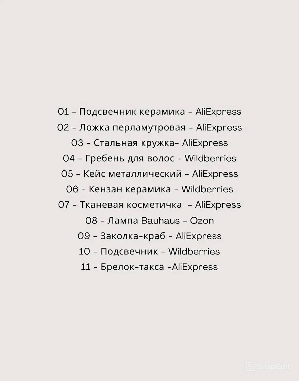 🌟Мои дофаминовые радости – это небольшие покупки в виде аксессуаров, предметов декора, косметики и др.
Решила поделиться своими избранными на некоторых меркетплейсах | Сетка — социальная сеть от hh.ru