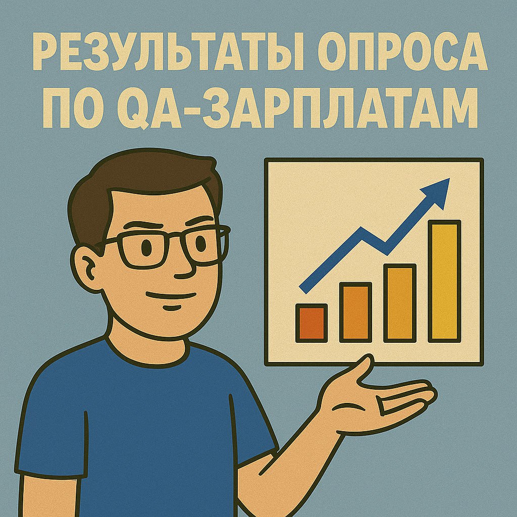 📊 Результаты опроса по зарплатам тестировщиков в СНГ и Украине, который я проводил в своем ТГ-канале | Сетка — социальная сеть от hh.ru