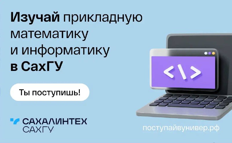 🎓 СахГУ — поступай наверняка!
🧑‍🎓 Сахалинский государственный университет поможет тебе получить востребованную и высокооплачиваемую специальность «Системное программирование и компьютерные технологии»... | Сетка — социальная сеть от hh.ru