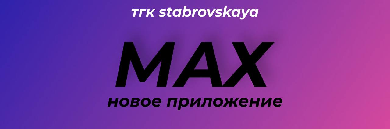 ☺️С 1 сентября на всех смартфонах в России — новый мессенджер Max
Госдума приняла закон: с осени 2025 года на все продаваемые в России смартфоны и планшеты будут обязательно предустанавливать мессендж... | Сетка — социальная сеть от hh.ru