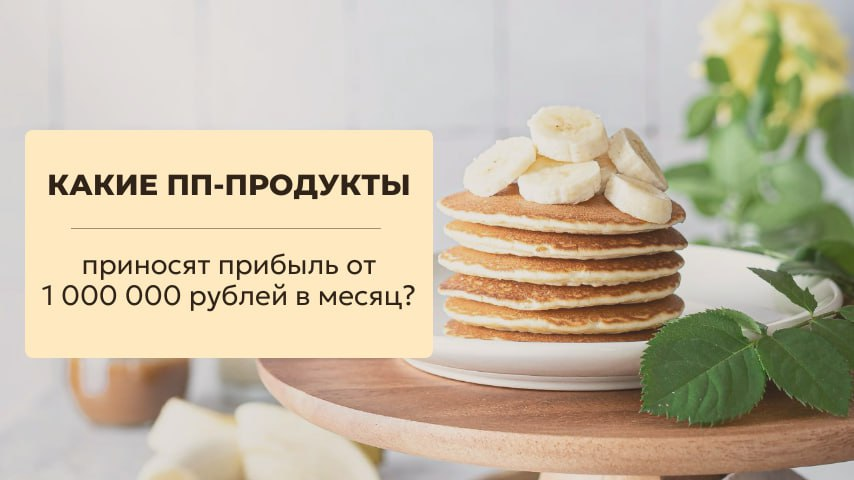 Какие пп-продукты приносят прибыль от 1млн/руб в месяц? | Сетка — социальная сеть от hh.ru