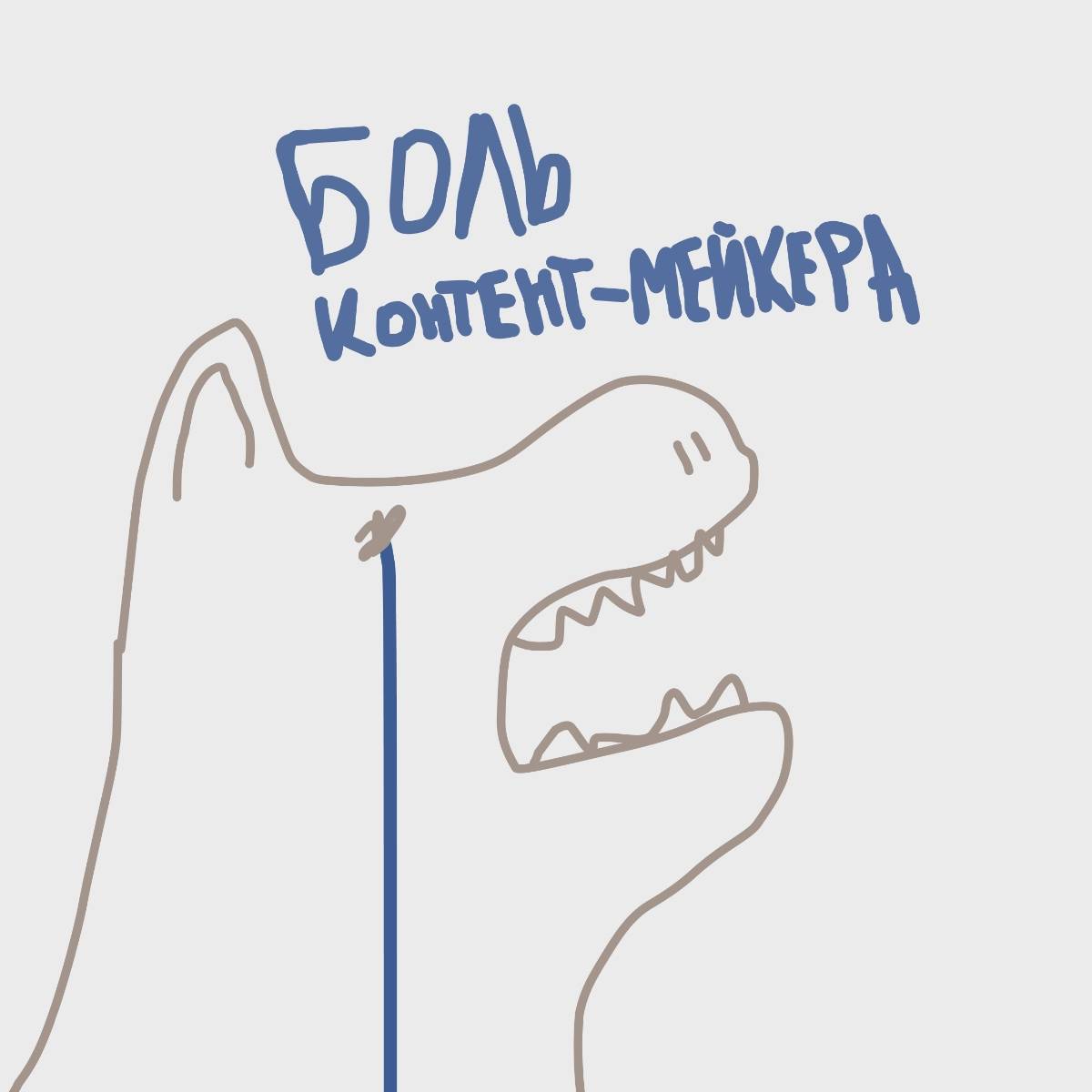 Боль контент‐мейкера