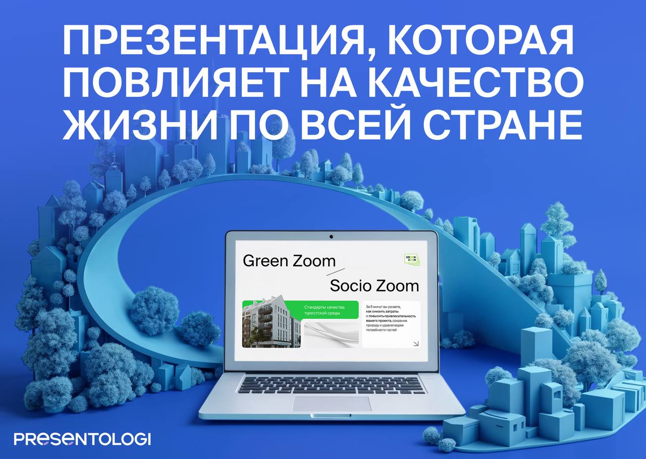 🌿 Как говорить об экологии, чтобы тебя слушали не только на конференциях, но и в переговорах?
Для Green Zoom — центра экспертизы в зелёном строительстве — мы создали презентацию, которая объясняет, во... | Сетка — социальная сеть от hh.ru