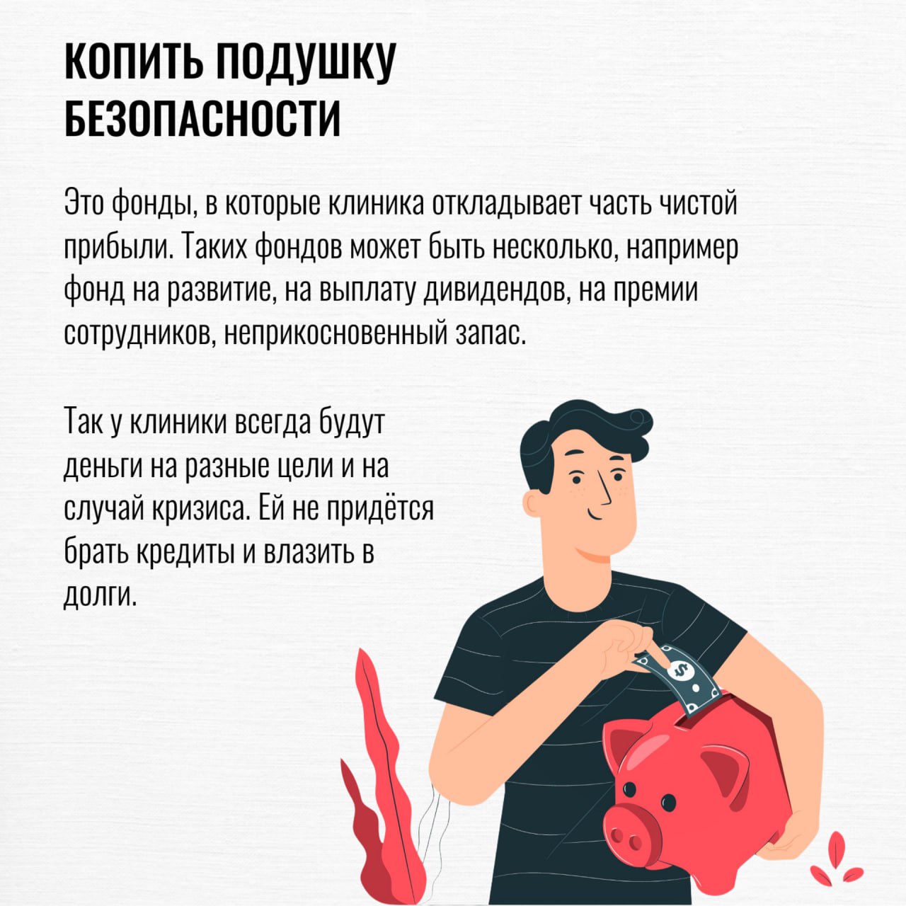 Финансовая стабильность ветеринарной клиники — звучит как что-то недостижимое. Но именно это состояние обеспечивает успешное развитие вашего дела | Сетка — социальная сеть от hh.ru