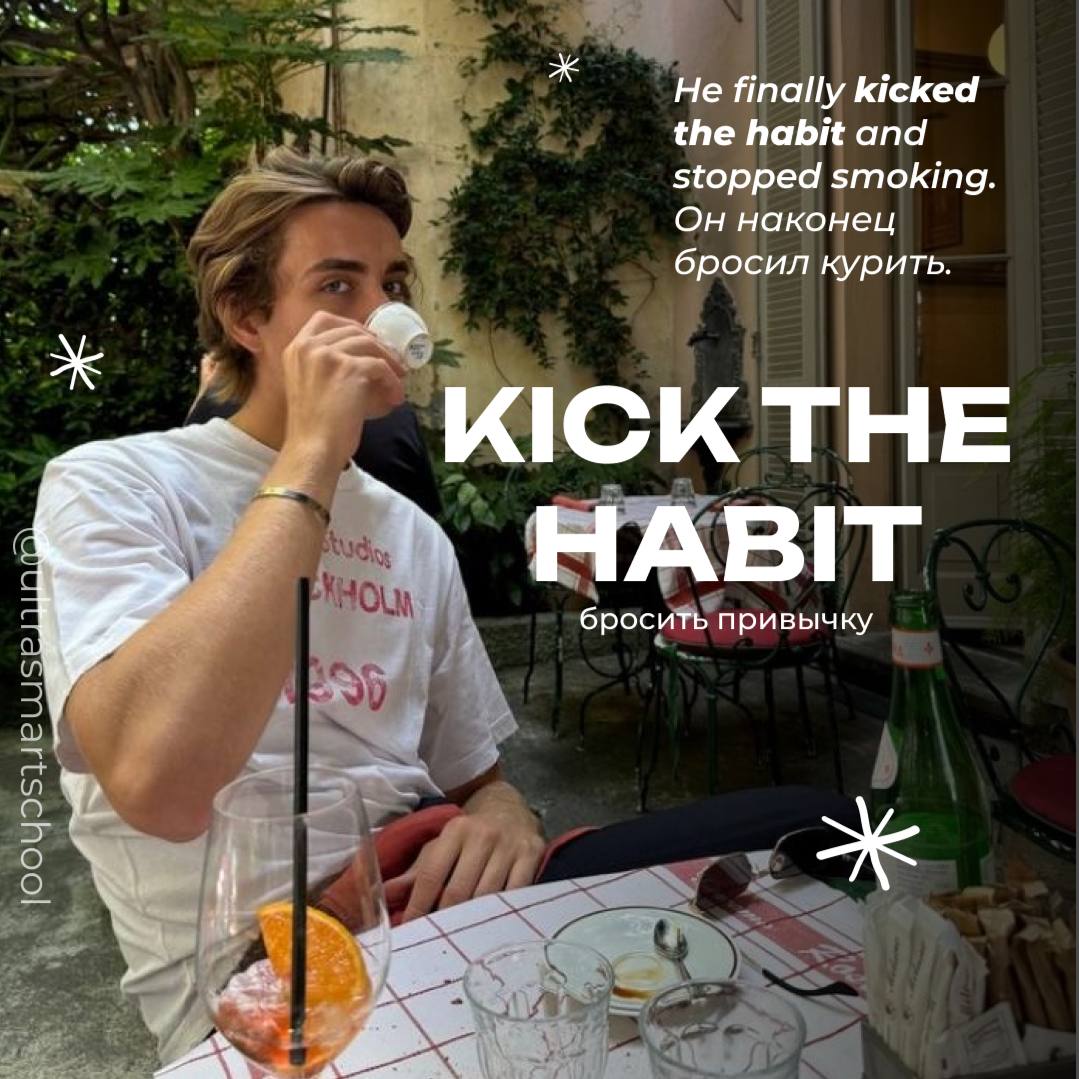 #словодня
😠kick the habit

used to say when you give up a bad habit or addiction

He finally kicked the habit and stopped smoking. — Он наконец бросил курить | Сетка — социальная сеть от hh.ru