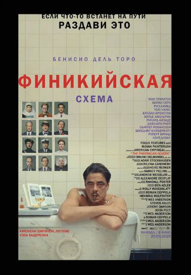 🎬 «Финикийская схема» (The Phoenician Scheme, 2025)
Фильм, который стоит посмотреть каждому, кто работает в корпоративной среде и интересуется темой лидерства и трансформации | Сетка — социальная сеть от hh.ru