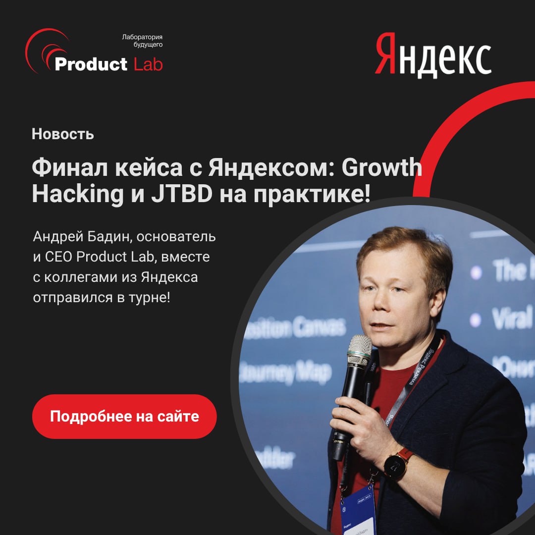 🌐 Финал турне с Яндексом: Growth Hacking и JTBD на практике!
Мы завершили большое турне по городам России, где Андрей Бадин, основатель и CEO Product Lab, вместе с коллегами из Яндекса отправился в ту... | Сетка — социальная сеть от hh.ru