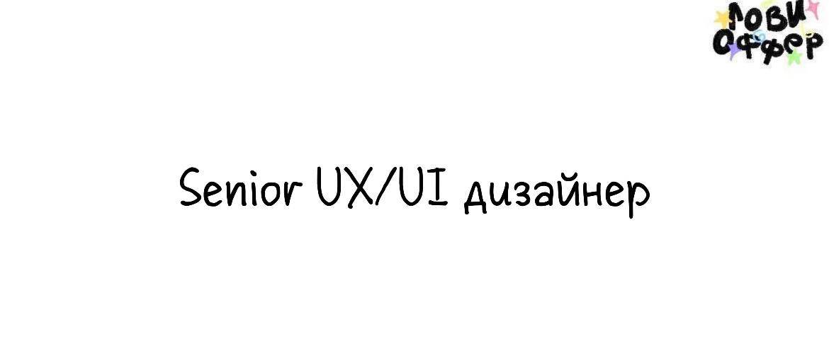 Senior UX/UI дизайнер в its | Сетка — социальная сеть от hh.ru