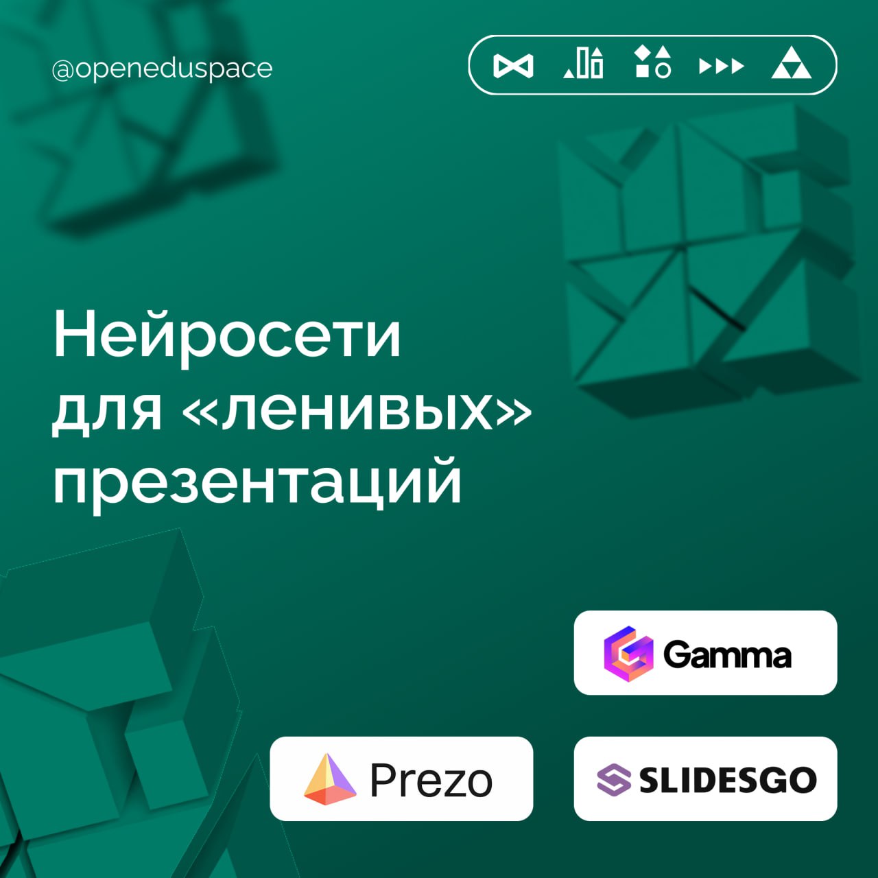💻 Нейросети для «ленивых» презентаций
Делимся подборкой нейросетей, в которых есть возможность бесплатно генерировать готовые презентации | Сетка — социальная сеть от hh.ru