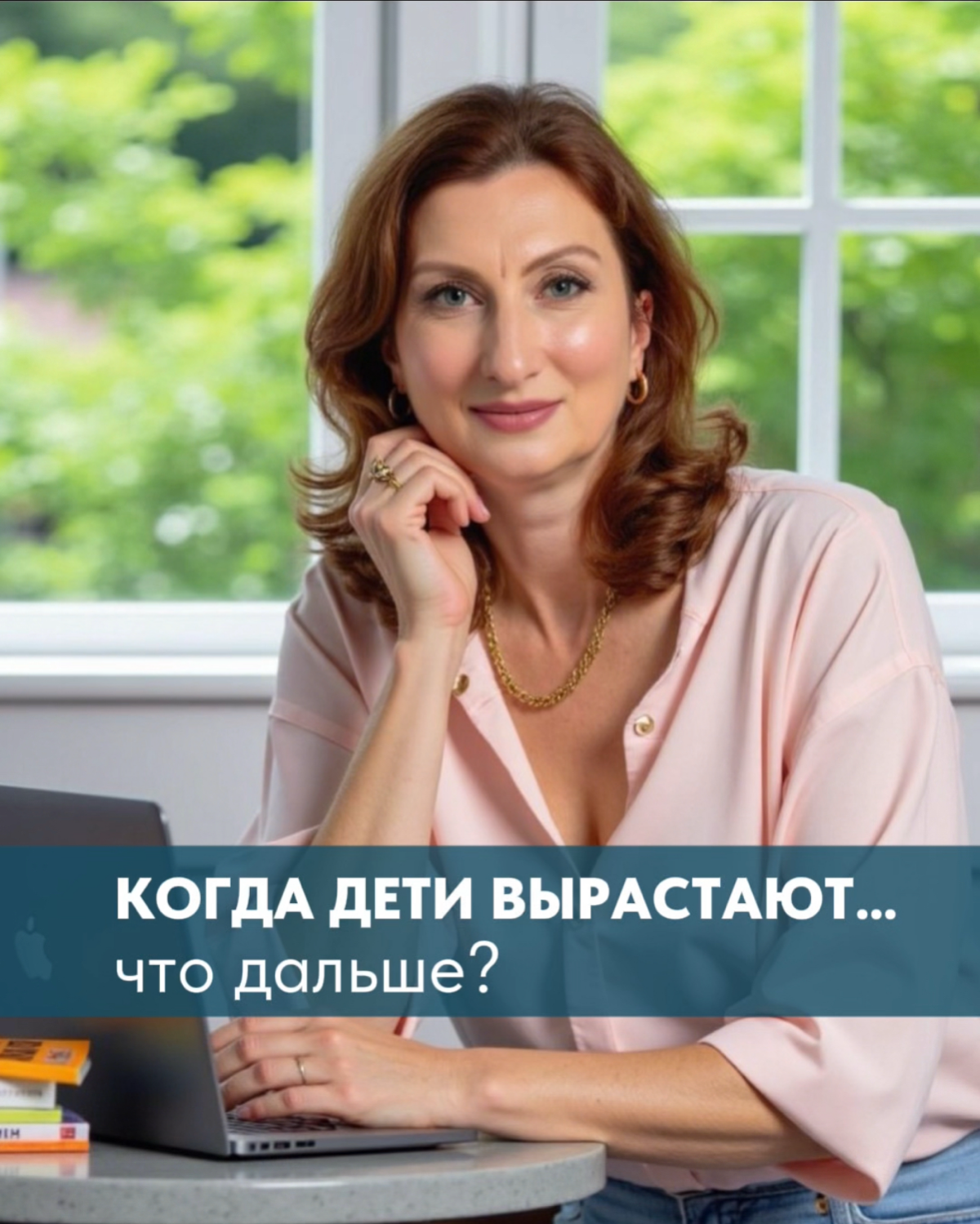 КОГДА ДЕТИ ВЫРАСТАЮТ… ЧТО ДАЛЬШЕ? | Сетка — социальная сеть от hh.ru