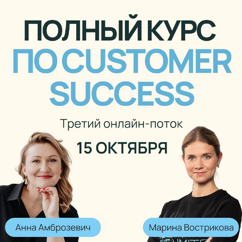 Полный курс по Customer Success. Открыт набор на третий поток, старт 15 октября 2025 года | Сетка — социальная сеть от hh.ru