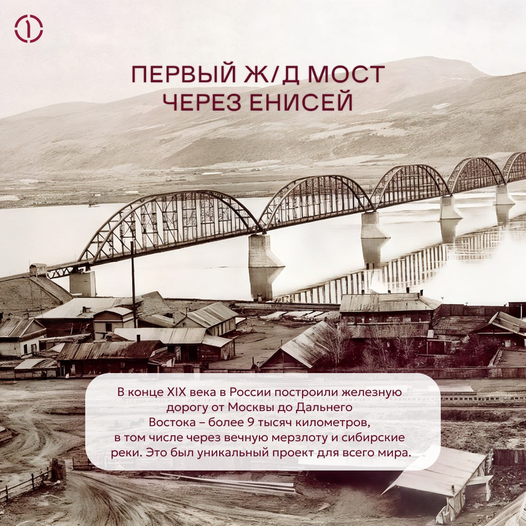 🚂 От сибирских морозов к парижскому золоту: мост, соединивший берега Енисея и удостоенный признания в Париже
В 1891 году по указу императора Александра III началось строительство Средне-Сибирской доро... | Сетка — социальная сеть от hh.ru