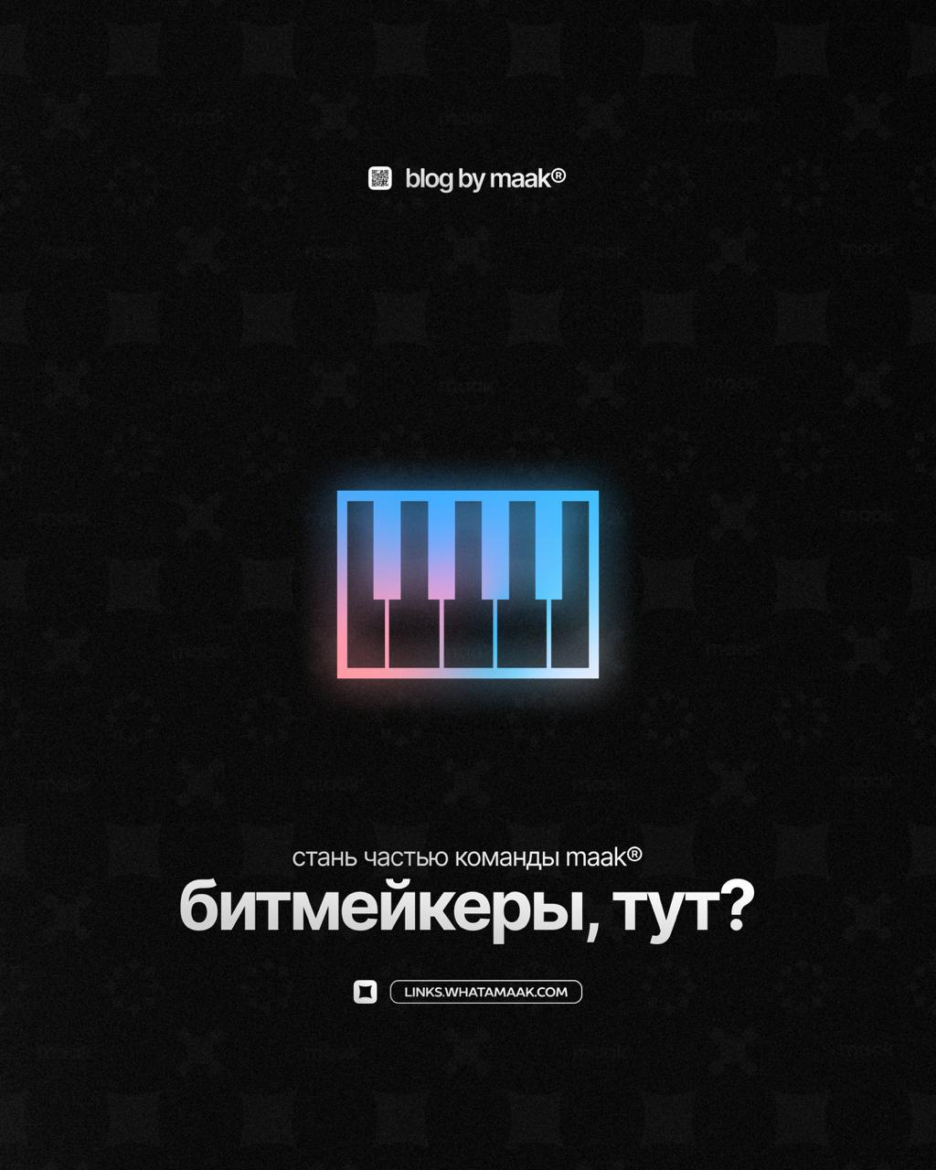 👤 Ищем в команду новых битмейкеров!
Писать биты, искать новый звук, следить за трендами, оформлять обложки, делать теги, загружать на сто платформ, вести соцсети, продвигать себя — звучит знакомо? Мы ... | Сетка — социальная сеть от hh.ru