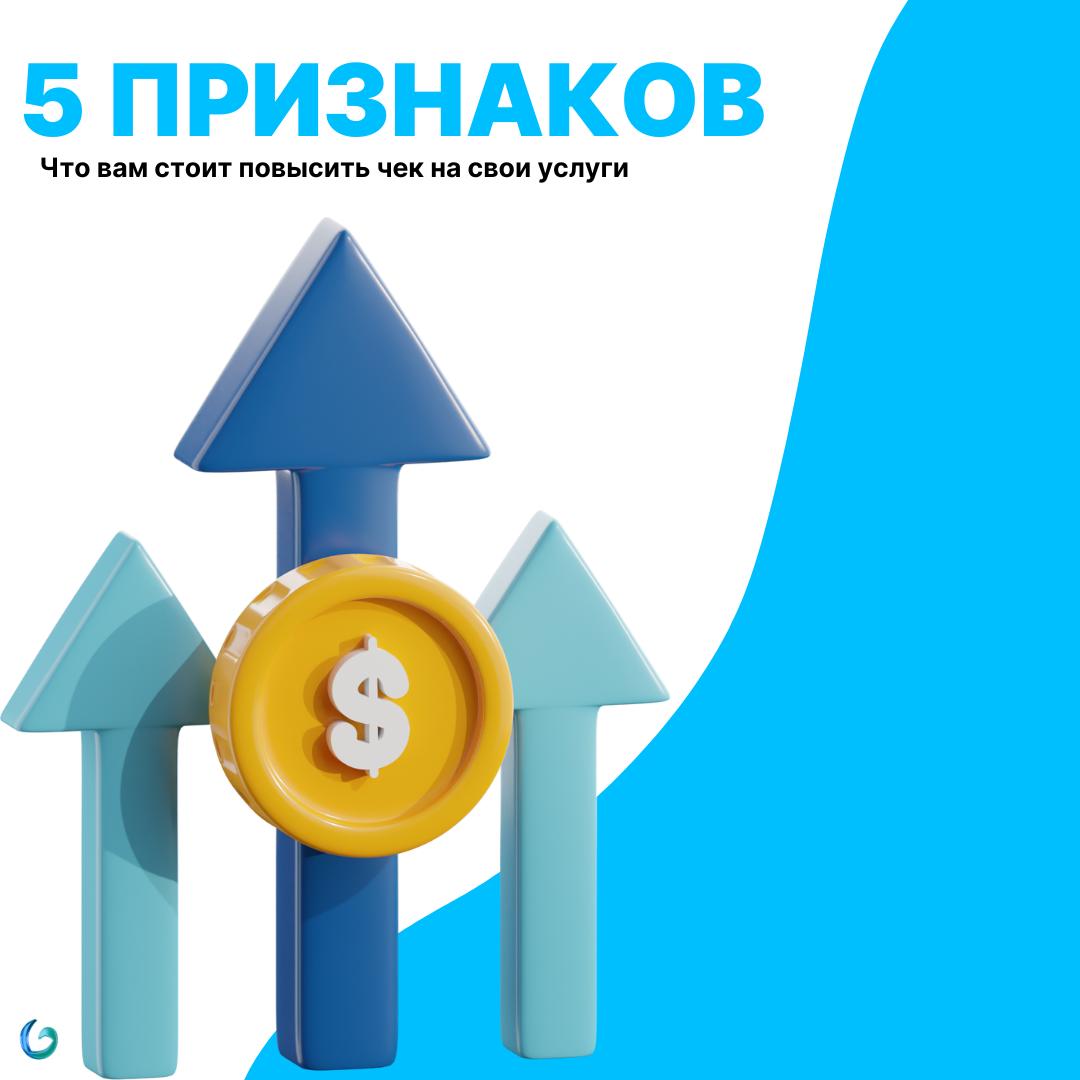 5 признаков, что вам уже стоит повысить чек на свои услуги (и перестать обесценивать себя!)
Приветствуем, фрилансеры! Сегодня поговорим о том, что волнует многих: ваш ценник | Сетка — социальная сеть от hh.ru