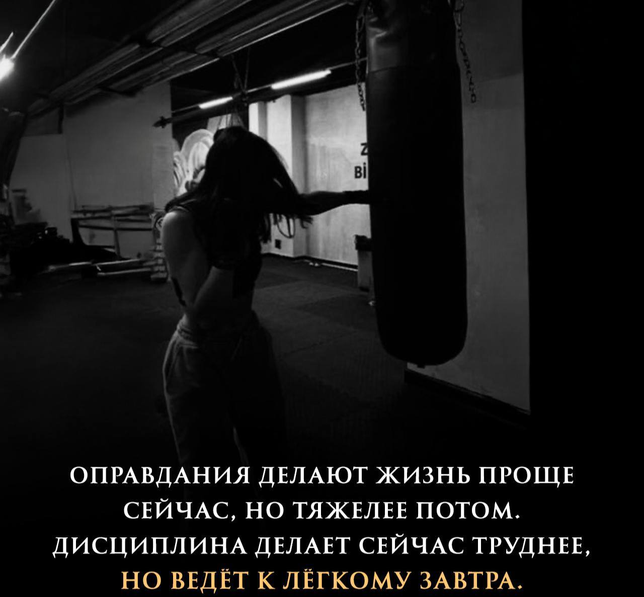 Не делай ничего сегодня!
Но запомни:
Оправдания облегчают сегодняшний день, но усложняют завтрашний.
Дисциплина усложняет сегодняшний день, но облегчает завтрашний.
Выбор за тобой | Сетка — социальная сеть от hh.ru