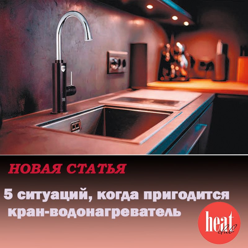 В журнале HeatClub вышла интересная статья с практическими советами:
"5 ситуаций, когда пригодится кран-водонагреватель" | Сетка — социальная сеть от hh.ru