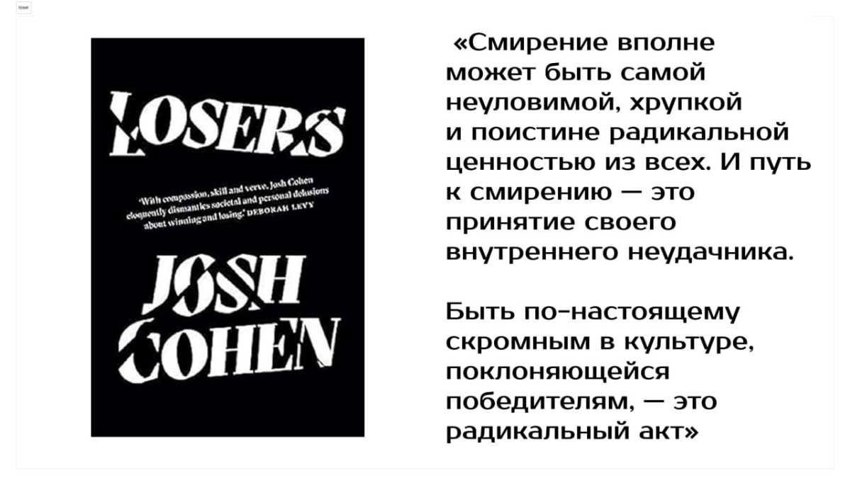Win-win в смирении. «Losers» Джоша Коэна | Сетка — социальная сеть от hh.ru