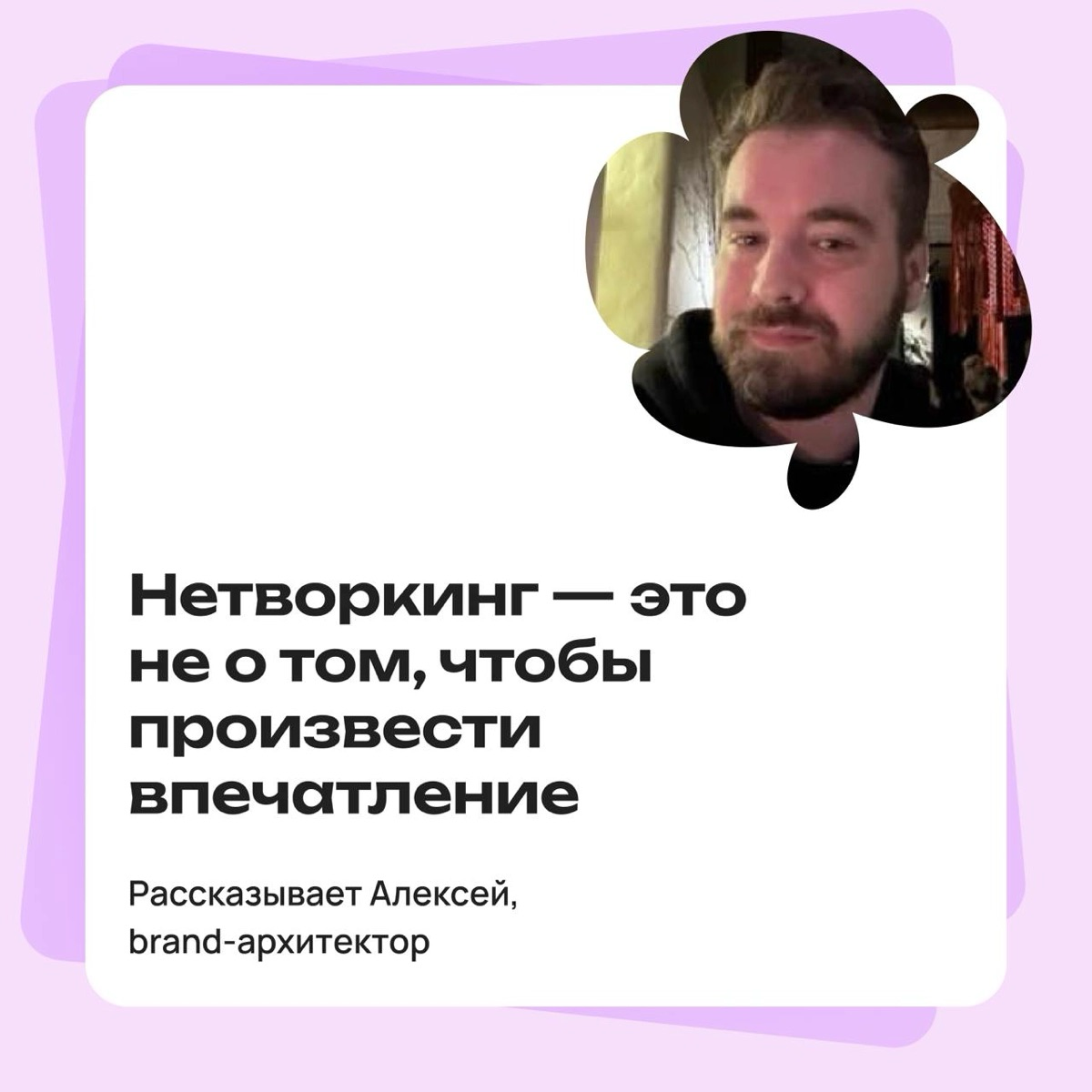 Нетворкинг — это не о том, чтобы произвести впечатление | Сетка — социальная сеть от hh.ru