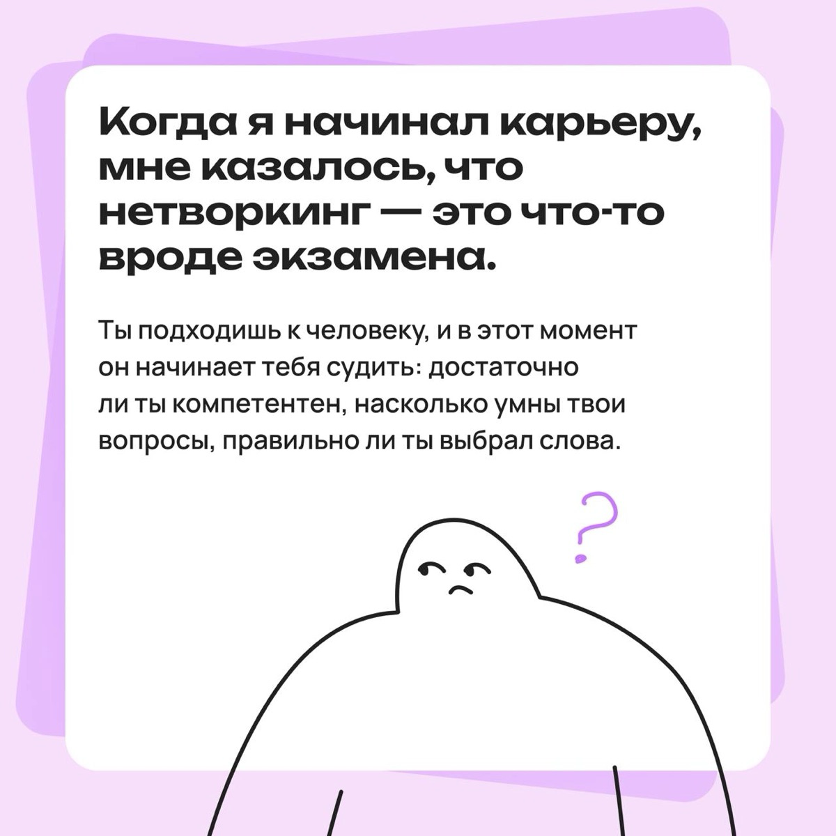 Нетворкинг — это не о том, чтобы произвести впечатление | Сетка — социальная сеть от hh.ru