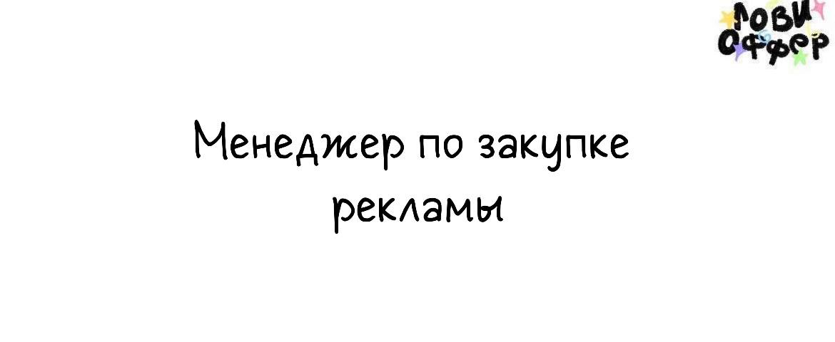 Менеджер по закупке рекламы ❤️Нужен специалист по продвижению через зарубежных блогеров (США)
Условия:

удаленный формат
фуллтайм с гибким началом дня
з/п от 60 | Сетка — социальная сеть от hh.ru