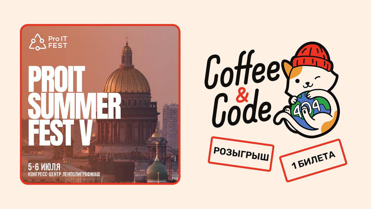 🎉 Разыгрываем билет на ProIT Summer Fest V
Вместе с ProIT Fest разыгрываем 1 билет на самую интерактивную IT-конференцию этого лета — ProIT Summer Fest V | Сетка — социальная сеть от hh.ru