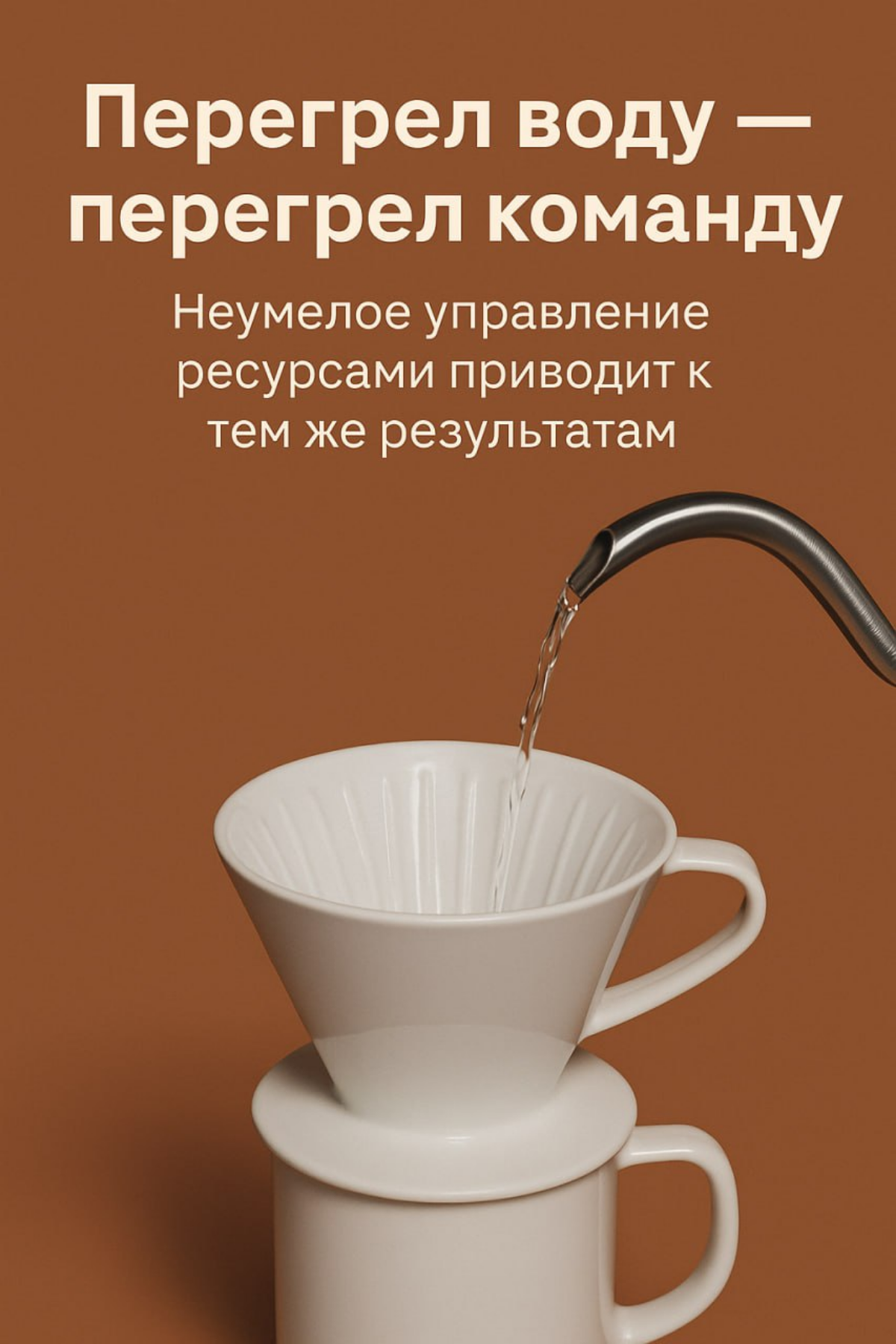 ☕️  Перегрел воду — перегрел команду | Сетка — социальная сеть от hh.ru