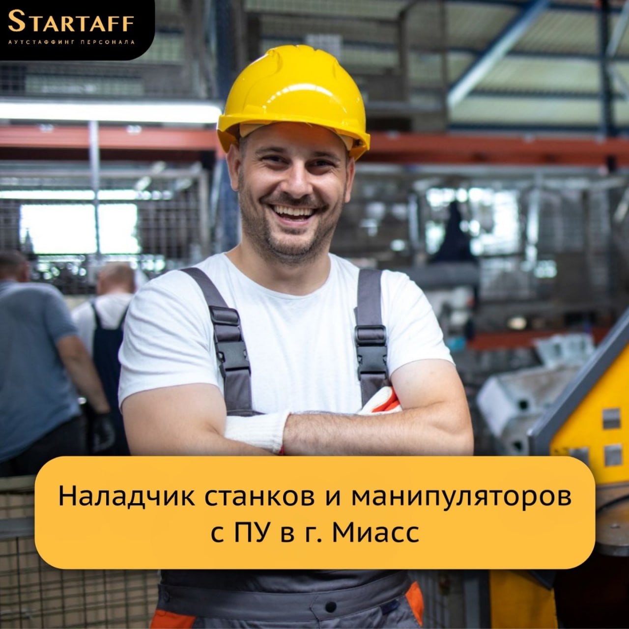 Требуется наладчики для работы в Миасс!
– Вахта 60/30
– Заработная плата: 165 | Сетка — социальная сеть от hh.ru