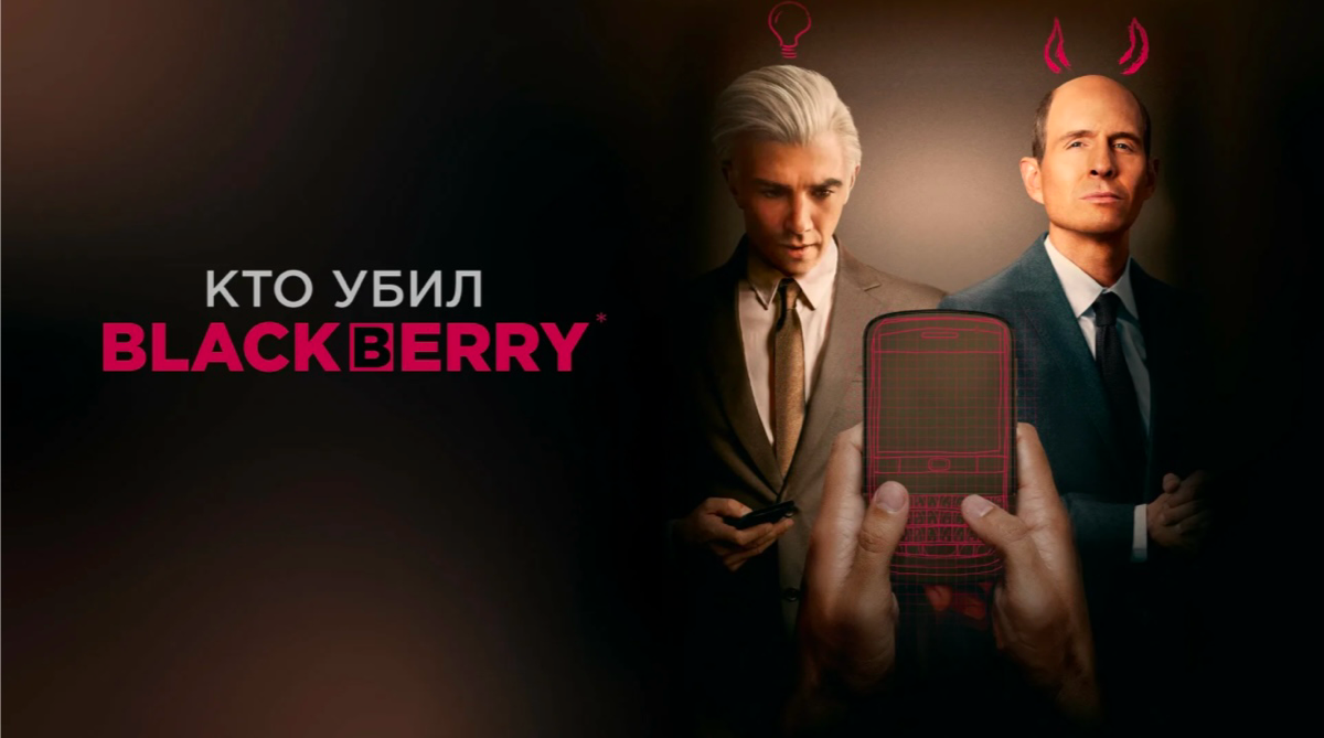 Кто убил Блекберри | Сетка — социальная сеть от hh.ru