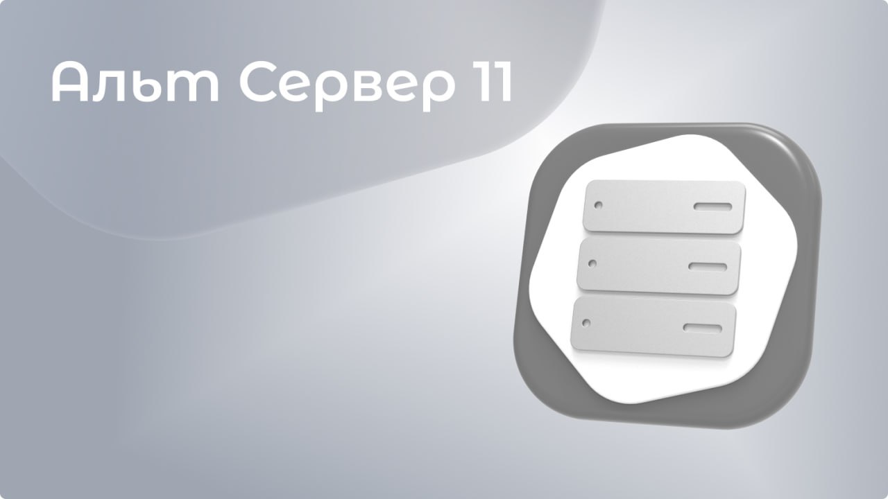 ⏺ Базальт СПО выпустила Альт Сервер 11.0
Главное:
🗄 Впервые в одном образе теперь доступны две редакции — «Альт Сервер» и «Альт Домен» | Сетка — социальная сеть от hh.ru