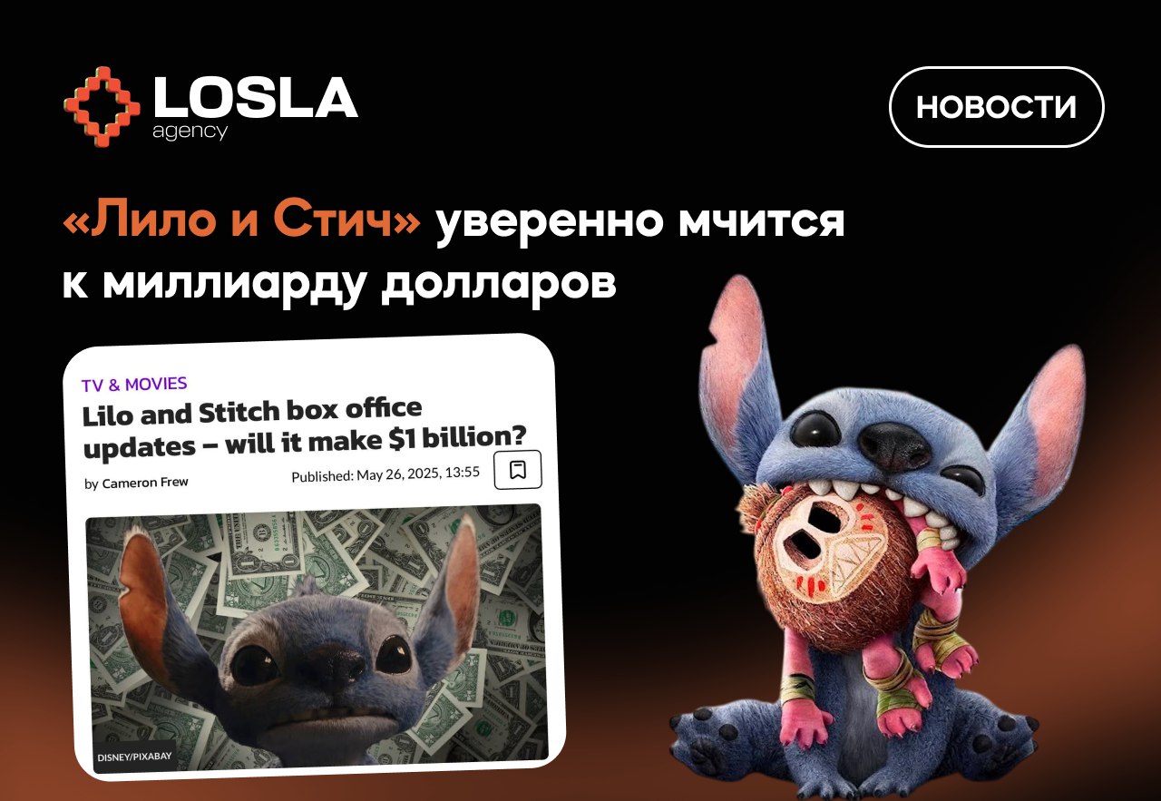 🛸 Лило и стич мчатся к миллиарду — и это не мультик
Лайв-экшен-версия «Лило и Стич» уже собрала $341 млн, обогнав оригинал 2002 года (тот остановился на $273 млн) | Сетка — социальная сеть от hh.ru