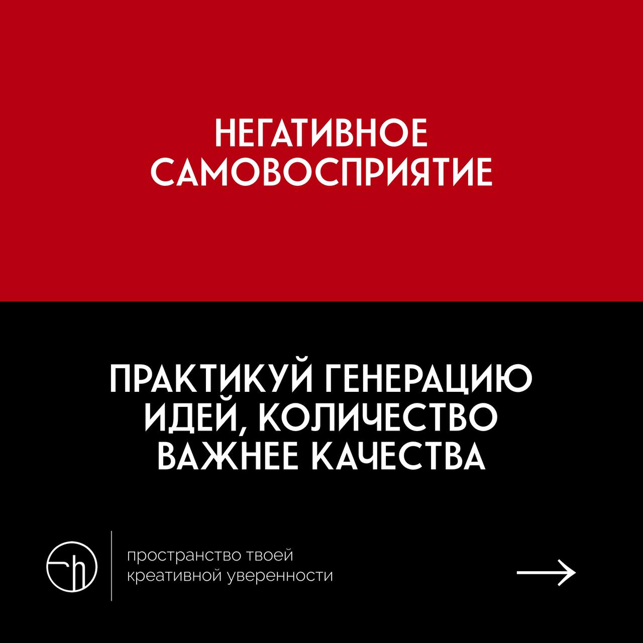 Десять врагов креативности и противоядие к ним.
Вопросы креативной уверенности — мои любимые. Сформулировал в карточках главные беды творческих людей, о которые спотыкаются даже самые матёрые | Сетка — социальная сеть от hh.ru