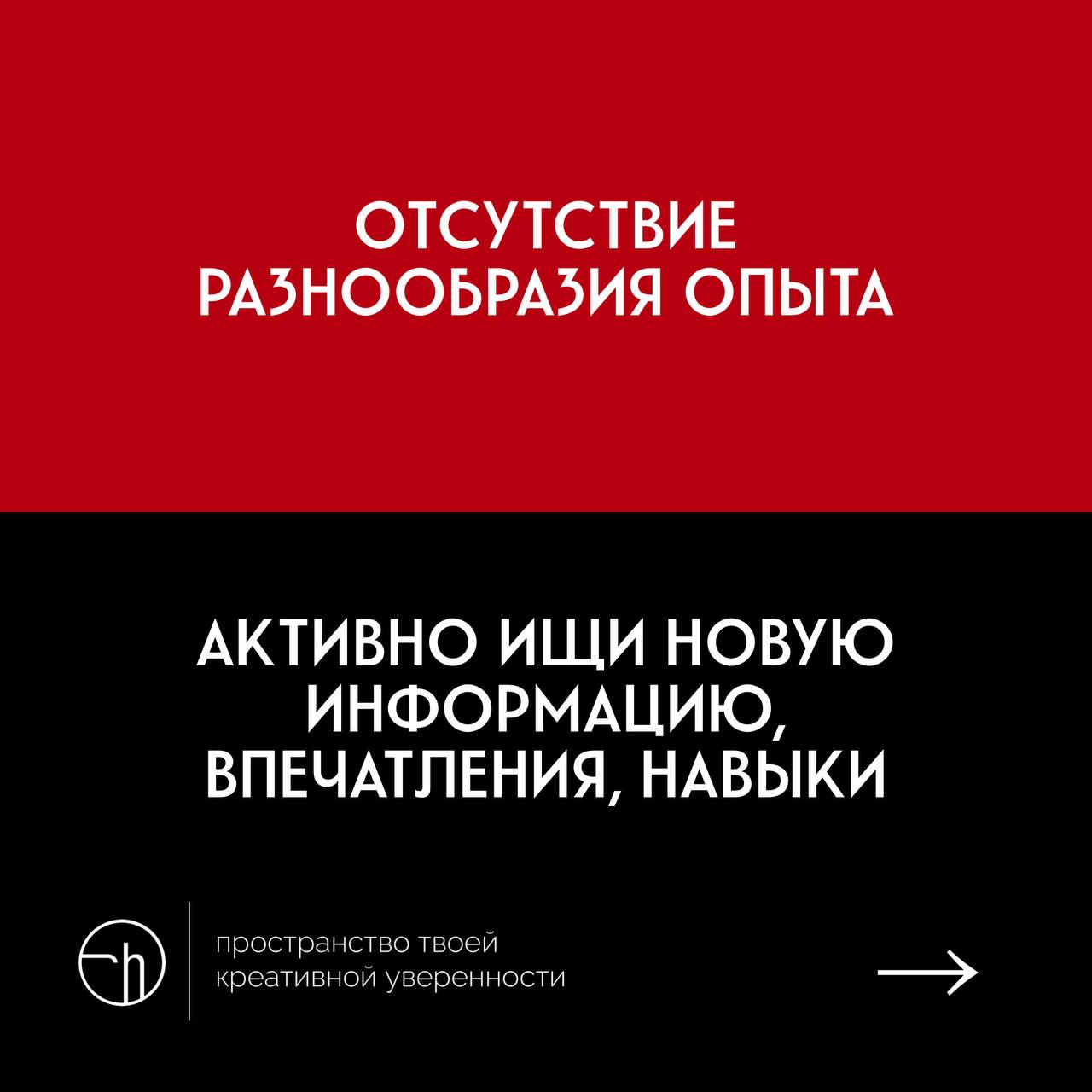 Десять врагов креативности и противоядие к ним.
Вопросы креативной уверенности — мои любимые. Сформулировал в карточках главные беды творческих людей, о которые спотыкаются даже самые матёрые | Сетка — социальная сеть от hh.ru
