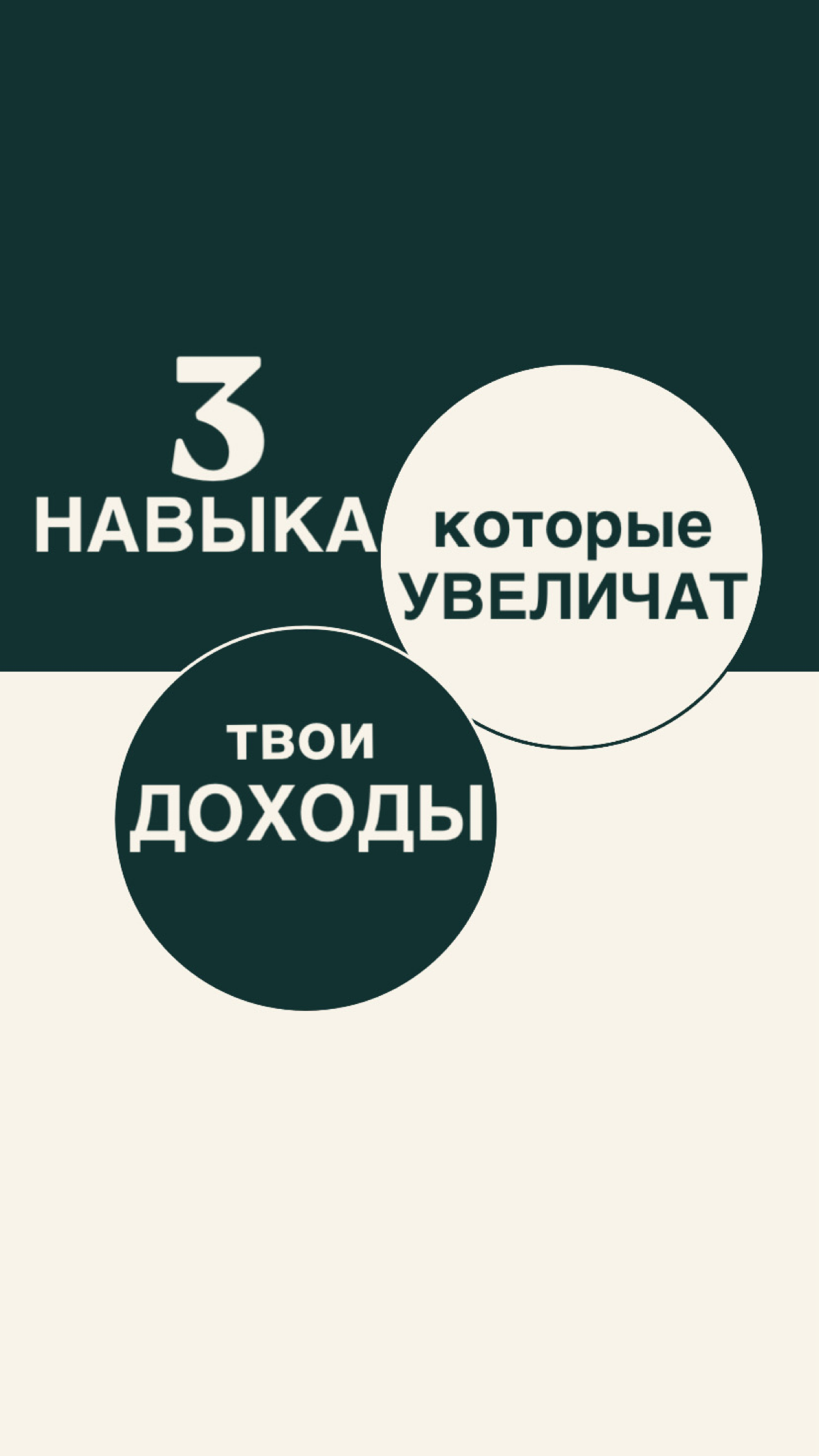 Три навыка, которые увеличат твои доходы: | Сетка — социальная сеть от hh.ru