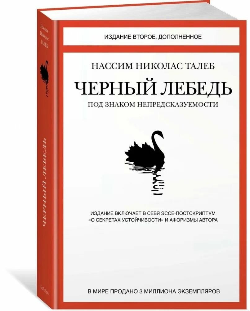 🔖 Саммари ТОП книги Нассима Николаса Талеба «Чёрный лебедь | Сетка — социальная сеть от hh.ru