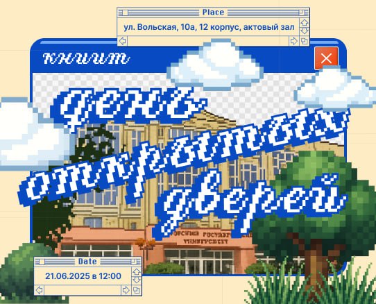 📢 ДЕНЬ ОТКРЫТЫХ ДВЕРЕЙ
Позади напряженные экзамены — теперь, когда вы преодолели самый сложный этап, наступает время для следующего важного шага: поступления в университет | Сетка — социальная сеть от hh.ru