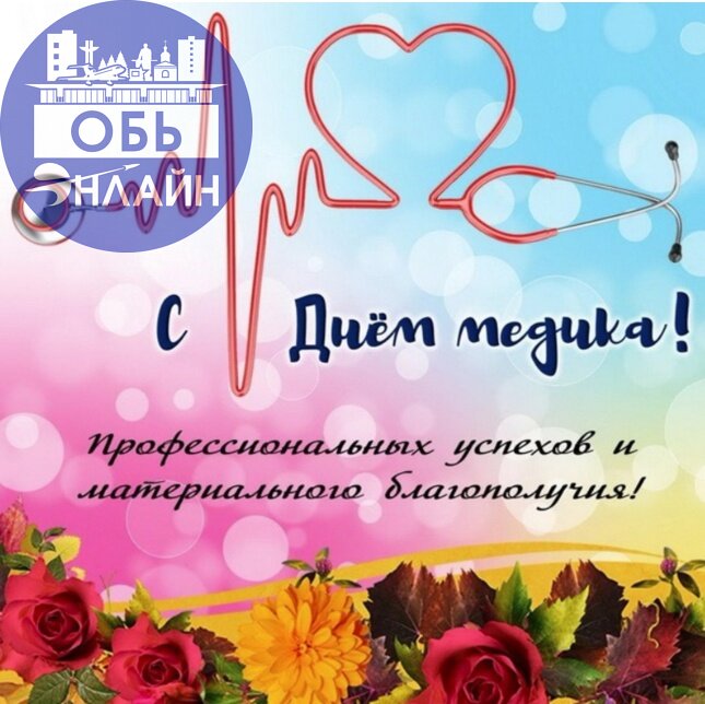 ↗ Поздравляю всех причастных и деепричастных😀 к медицине с их профессиональным праздником! Желаю здоровья, успехов в работе, благодарных пациентов и простого человеческого счастья!
vk | Сетка — социальная сеть от hh.ru