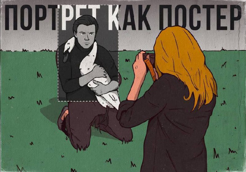 Портрет, как постер. Задание по съемке
Снимаем портреты.
Снимаем постер для человека. Картинку, которую он мог бы поместить на обложку журнала, альбома | Сетка — социальная сеть от hh.ru